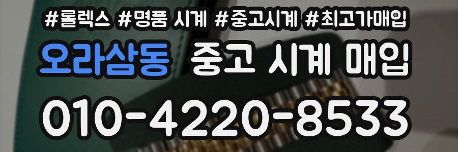 오라삼동 중고 시계 매입