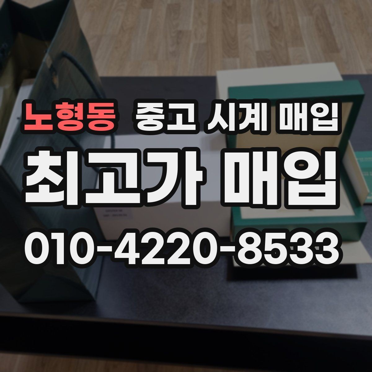 노형동 중고 시계 매입 리다이얼 의심될 때 확인할 것