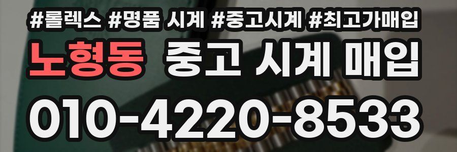 노형동 중고 시계 매입