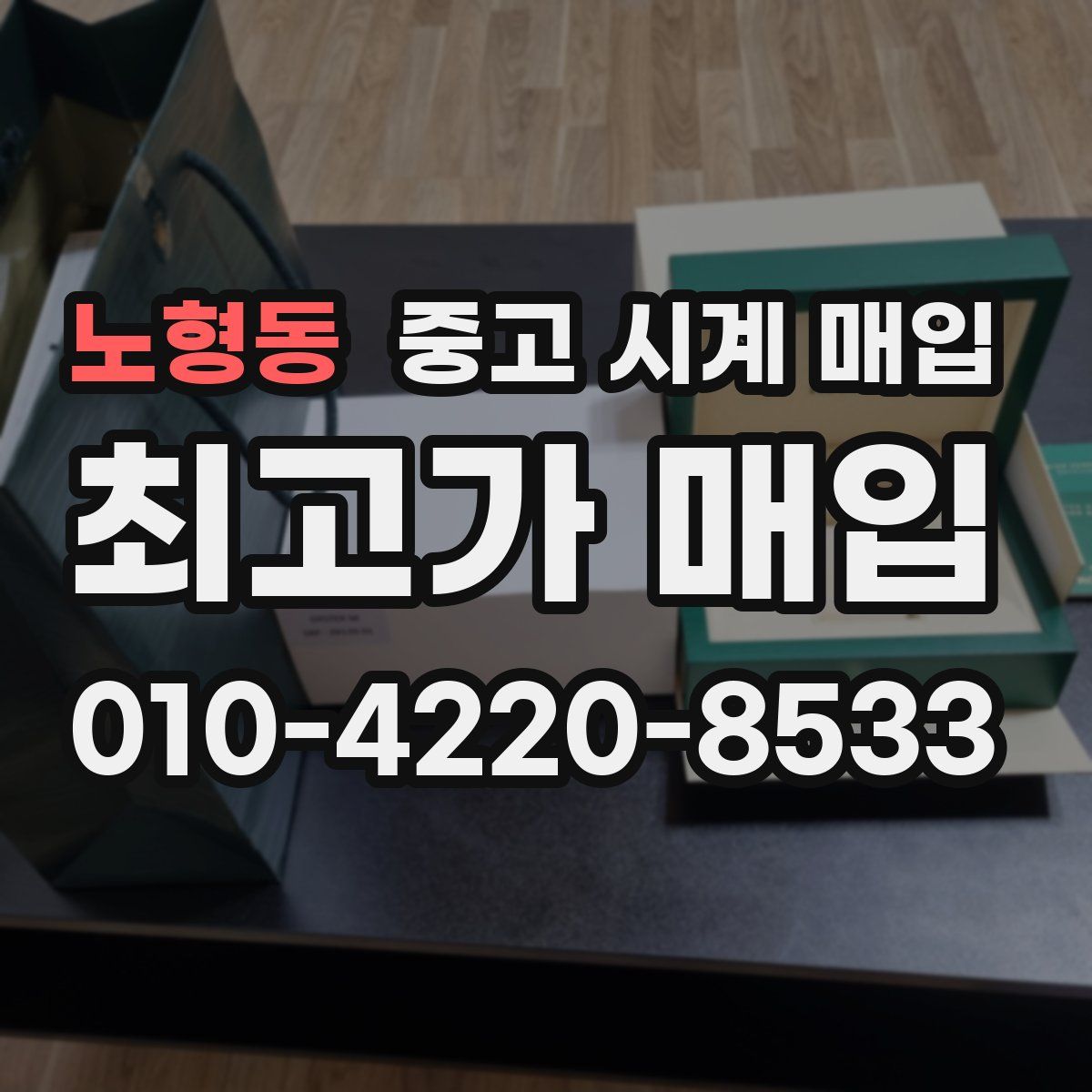 노형동 중고 시계 매입