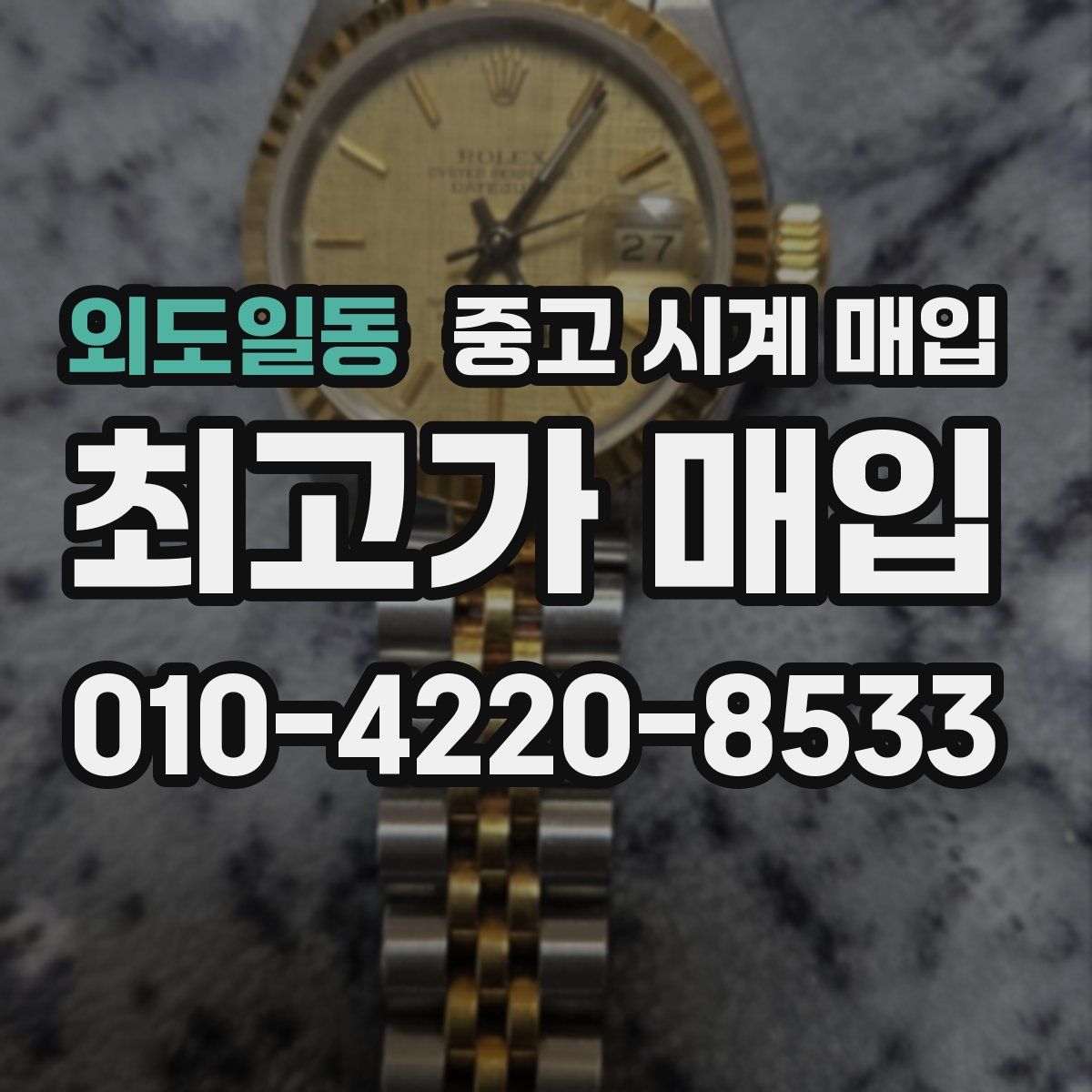 외도일동 중고 시계 매입