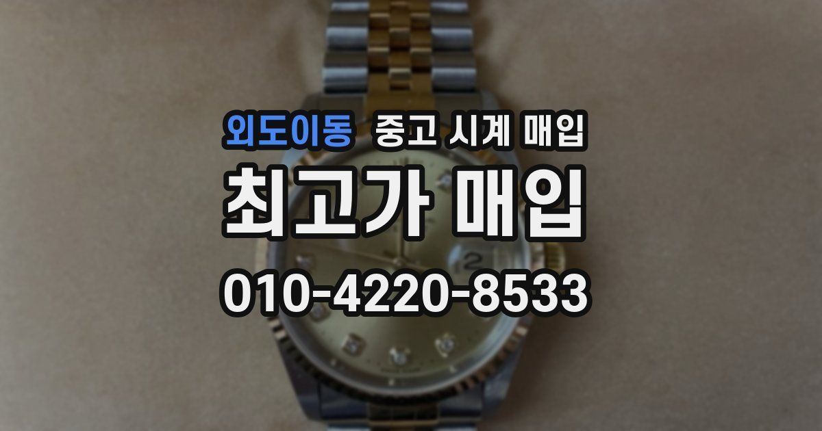 외도이동 중고 시계 매입
