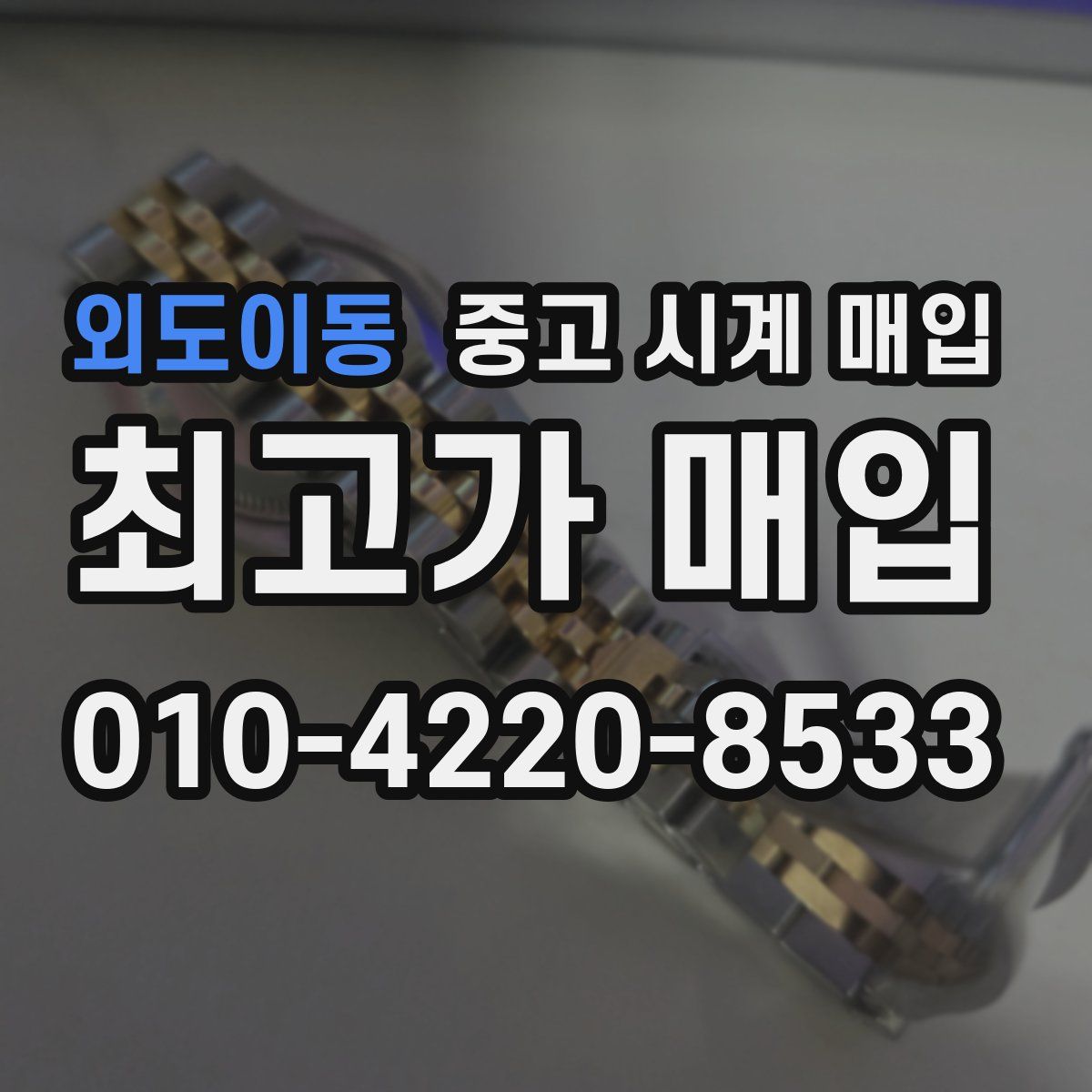 외도이동 중고 시계 매입