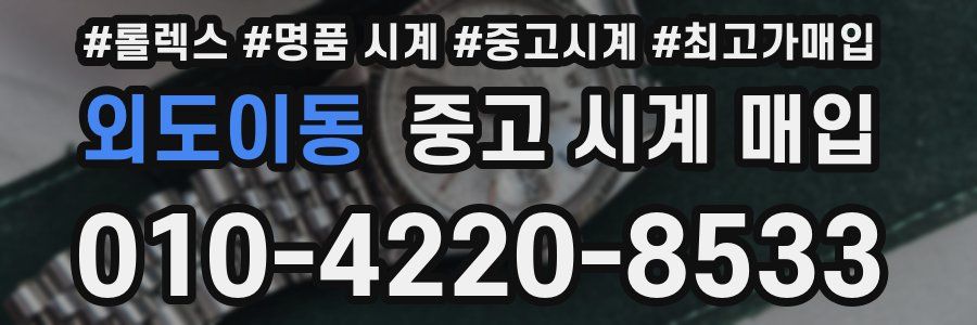 외도이동 중고 시계 매입