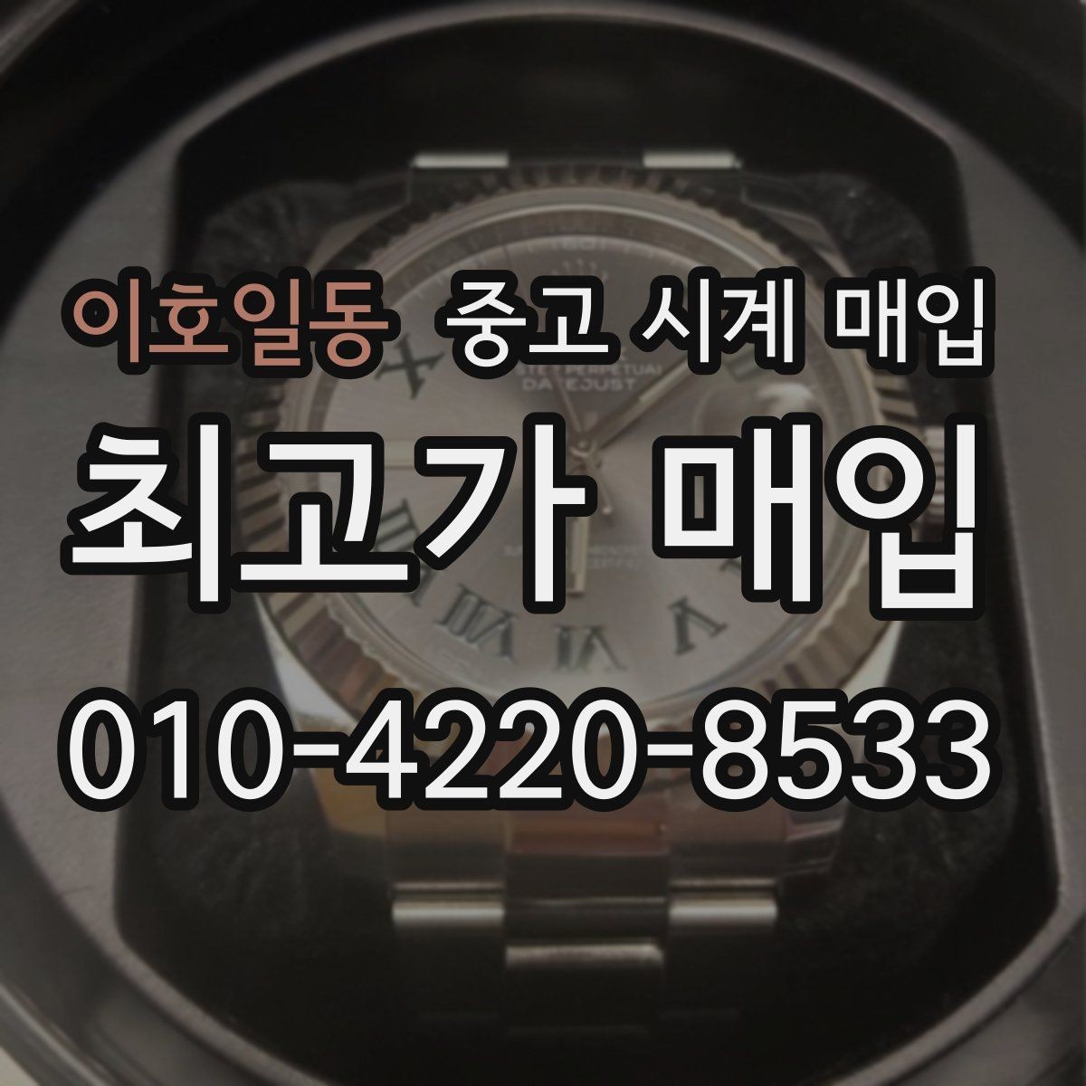 이호일동 중고 시계 매입 보증서가 없어도 상담받고 싶을 때 분쟁을 예방하는 체크