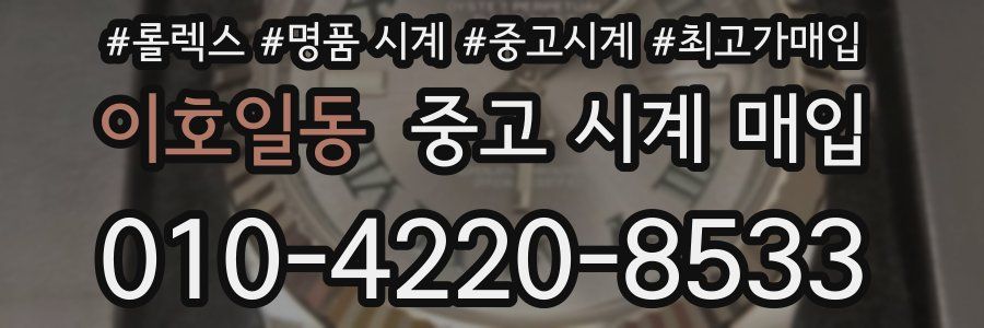 이호일동 중고 시계 매입