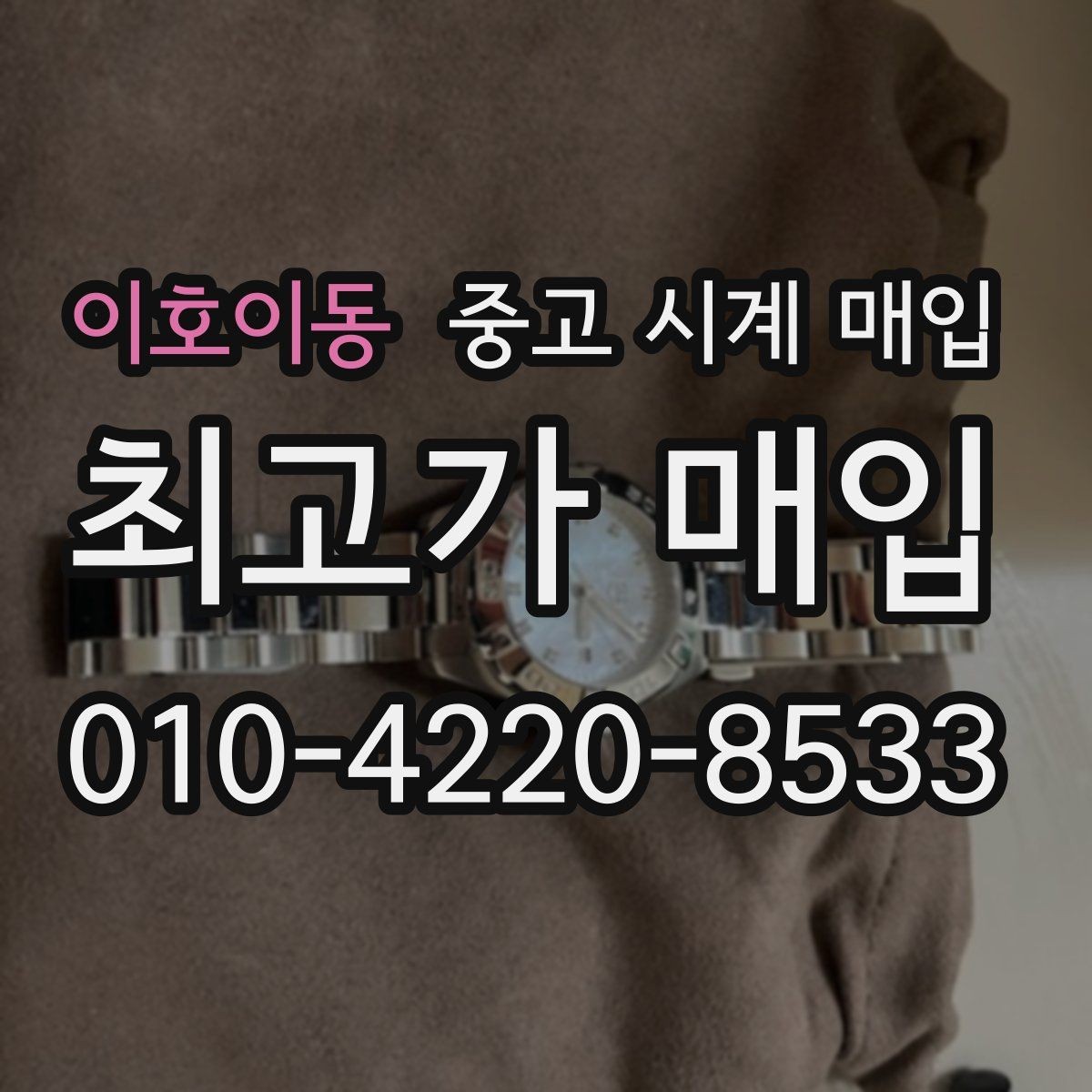 이호이동 중고 시계 매입 브라이틀링 인기 모델 시세 포인트 정리