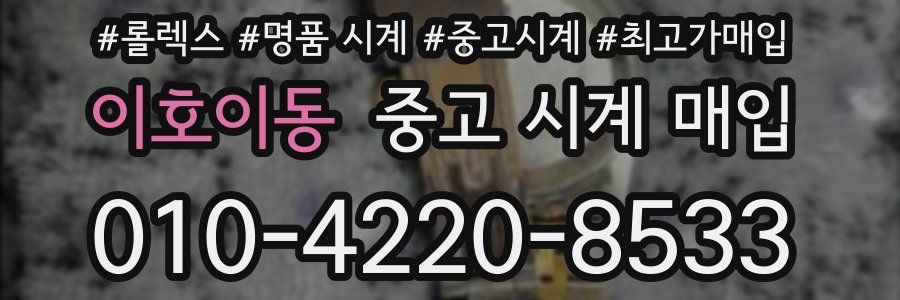 이호이동 중고 시계 매입