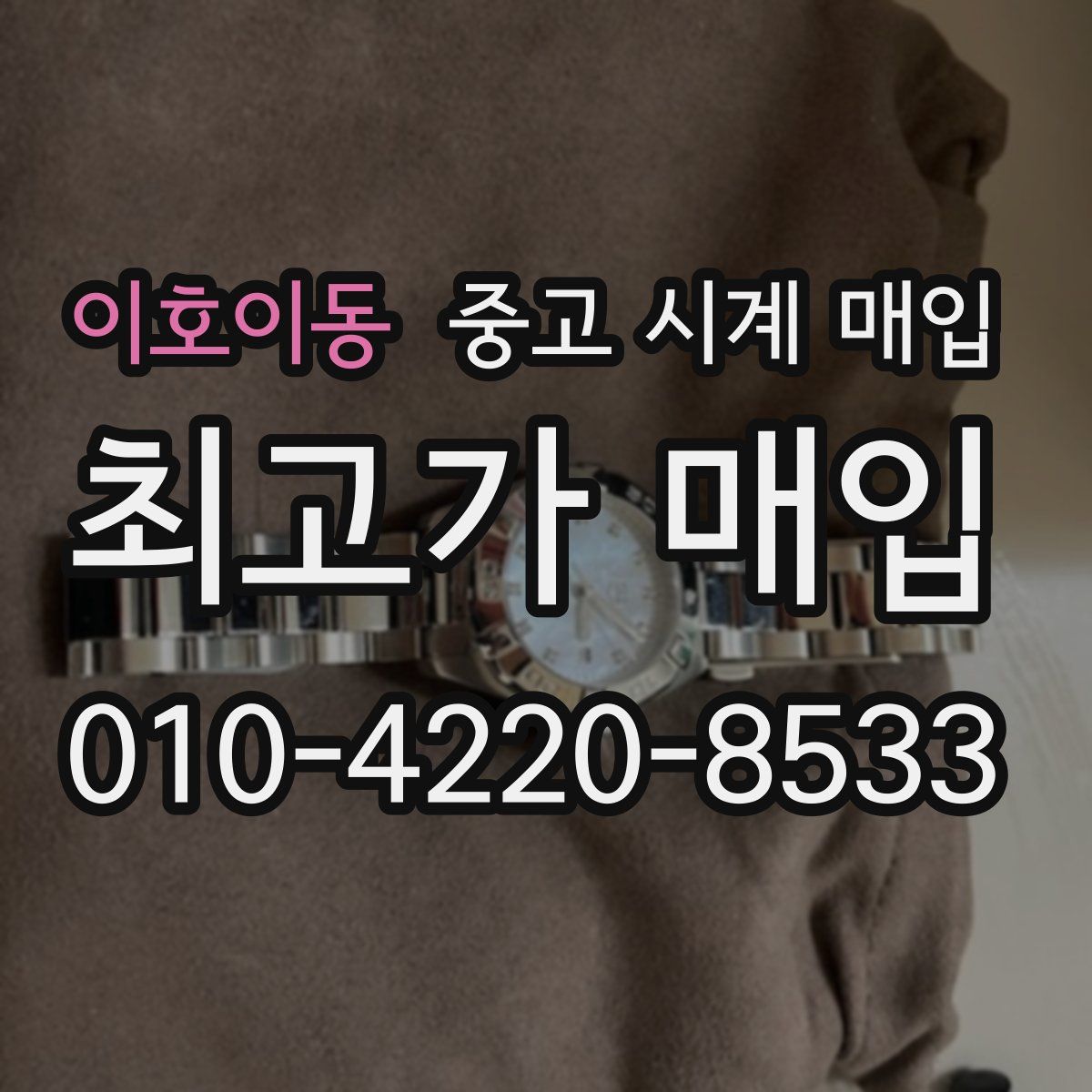 이호이동 중고 시계 매입