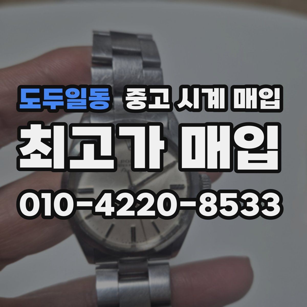 도두일동 중고 시계 매입 유리 상태 감가를 부르는 대표 사례 정리