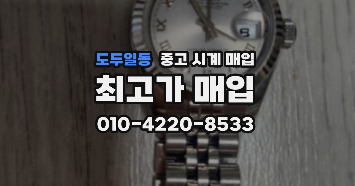 도두일동 중고 시계 매입