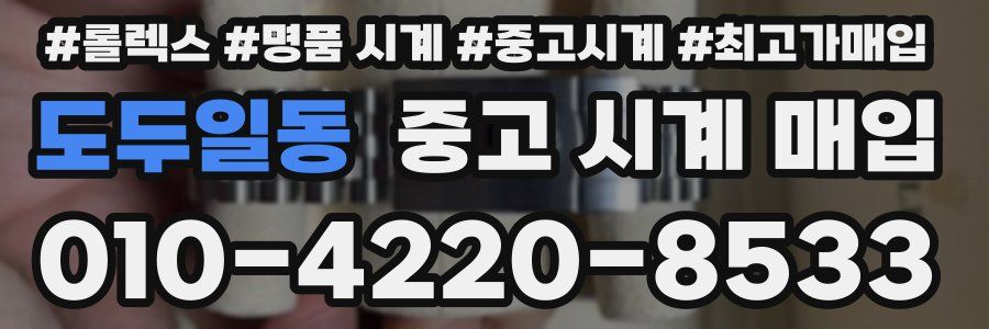 도두일동 중고 시계 매입