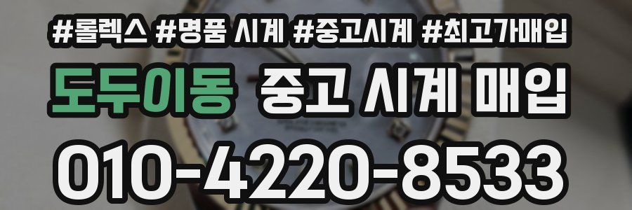 도두이동 중고 시계 매입