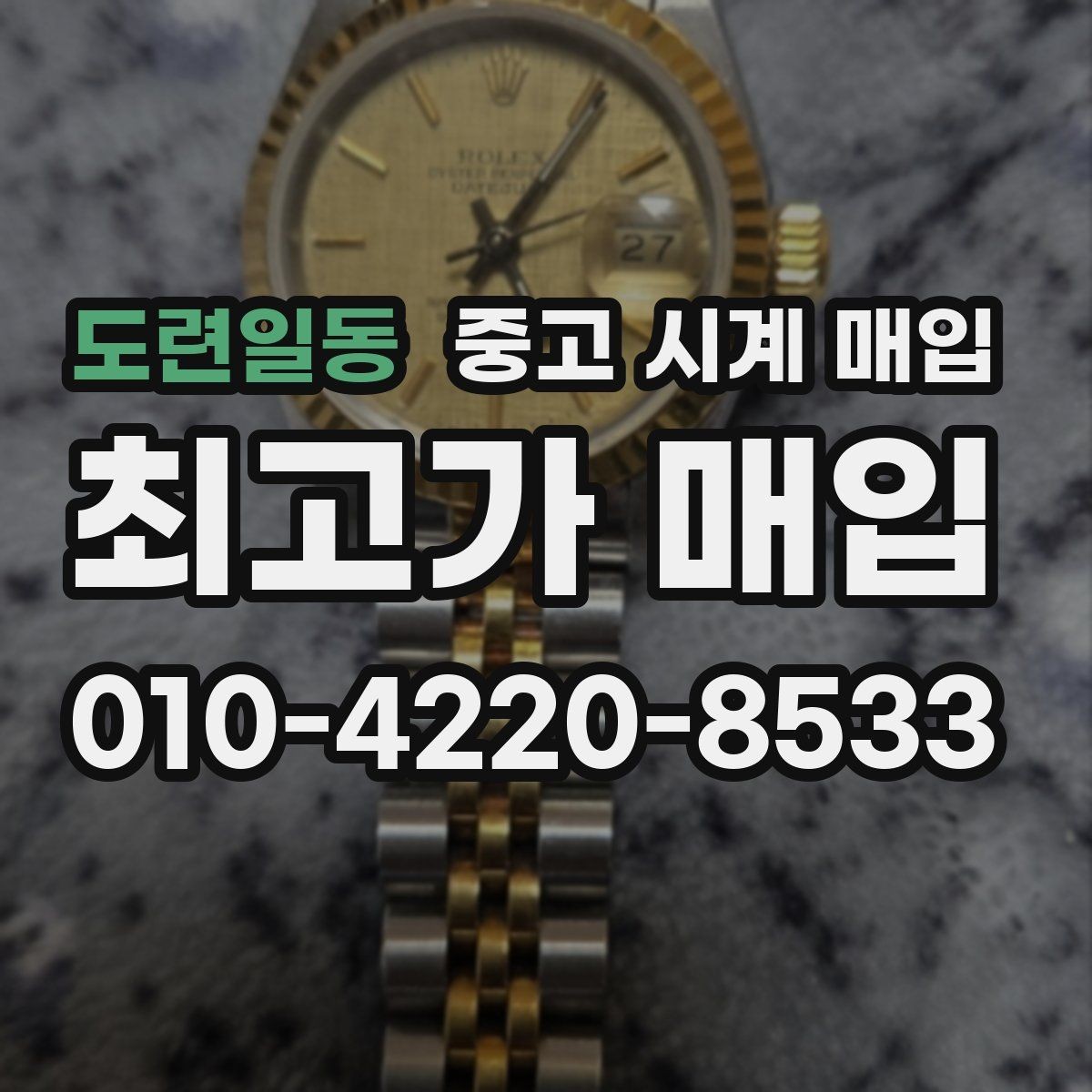 도련일동 중고 시계 매입 위탁과 직매입 선택 기준 한눈에