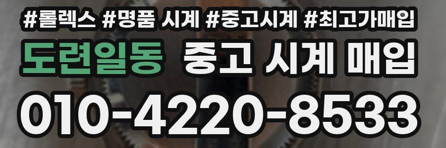 도련일동 중고 시계 매입