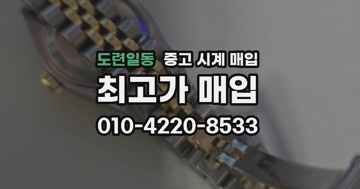 도련일동 중고 시계 매입