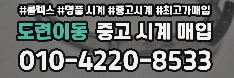 도련이동 중고 시계 매입