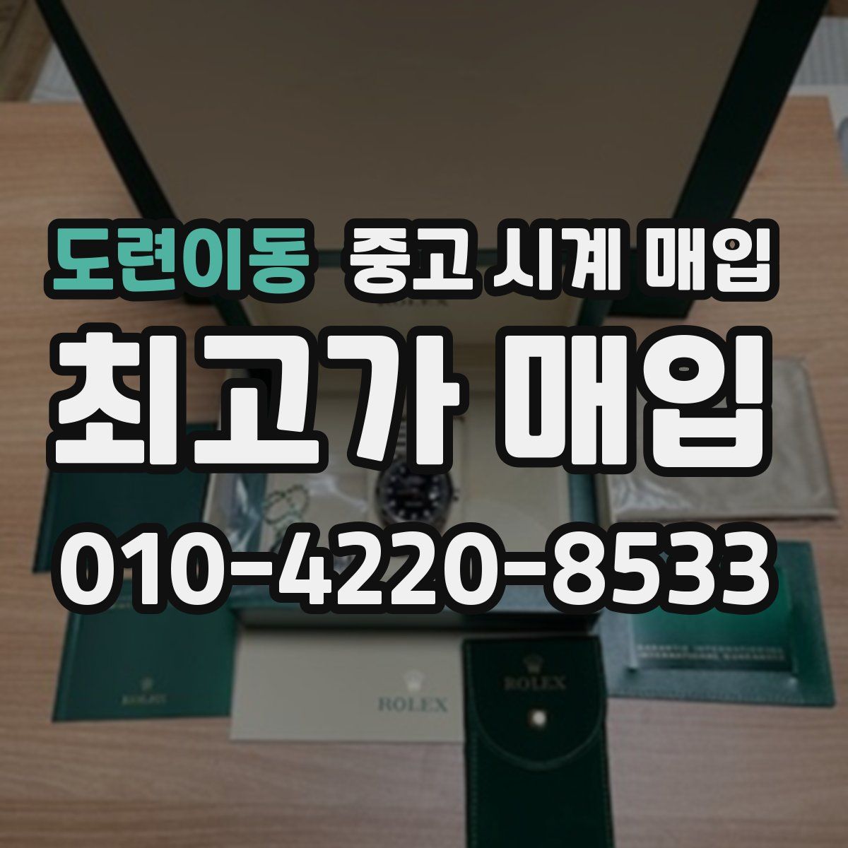 도련이동 중고 시계 매입