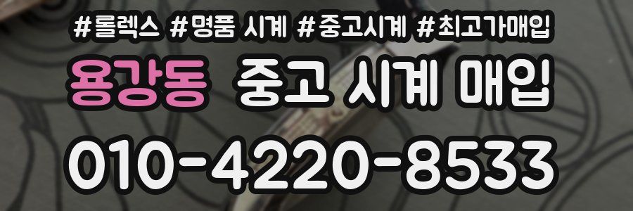 용강동 중고 시계 매입