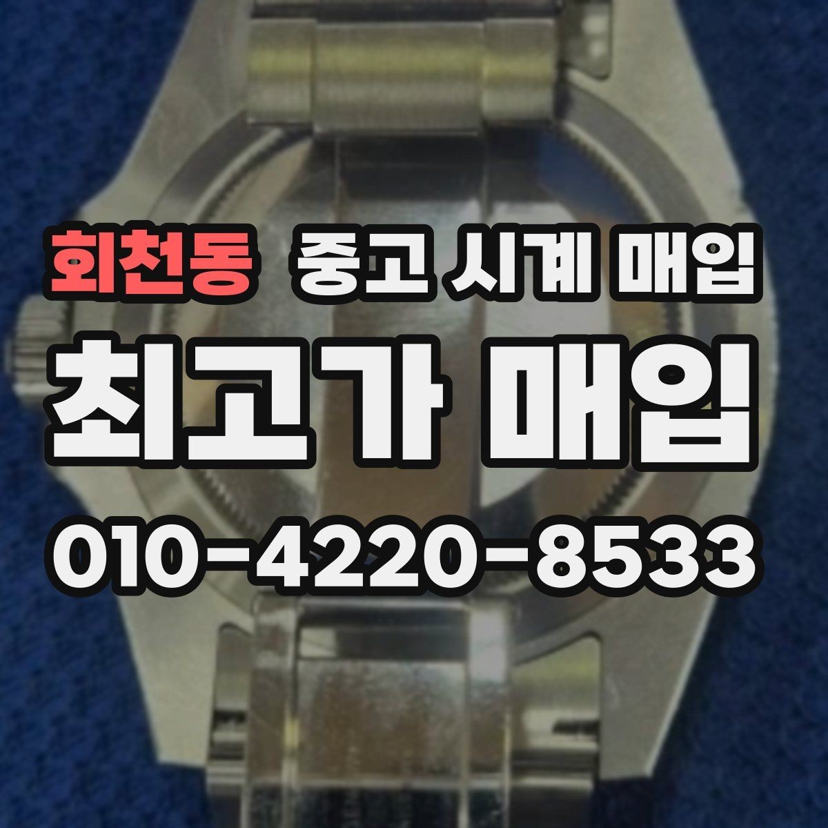 회천동 중고 시계 매입 거래 전 확인해야 할 안전 수칙