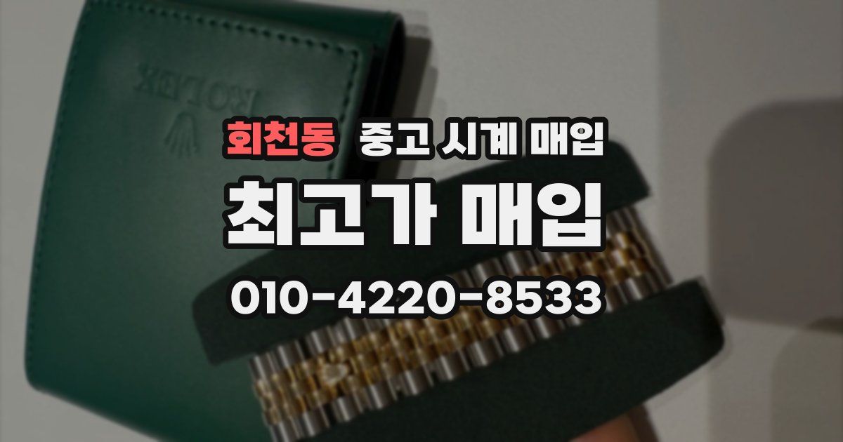 회천동 중고 시계 매입