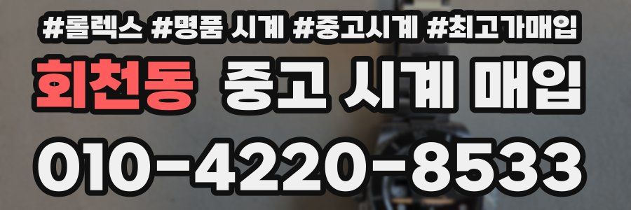 회천동 중고 시계 매입
