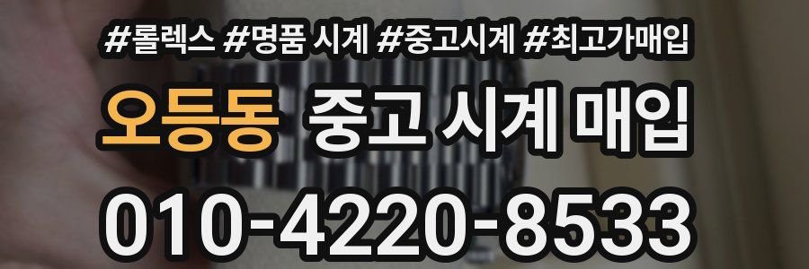 오등동 중고 시계 매입