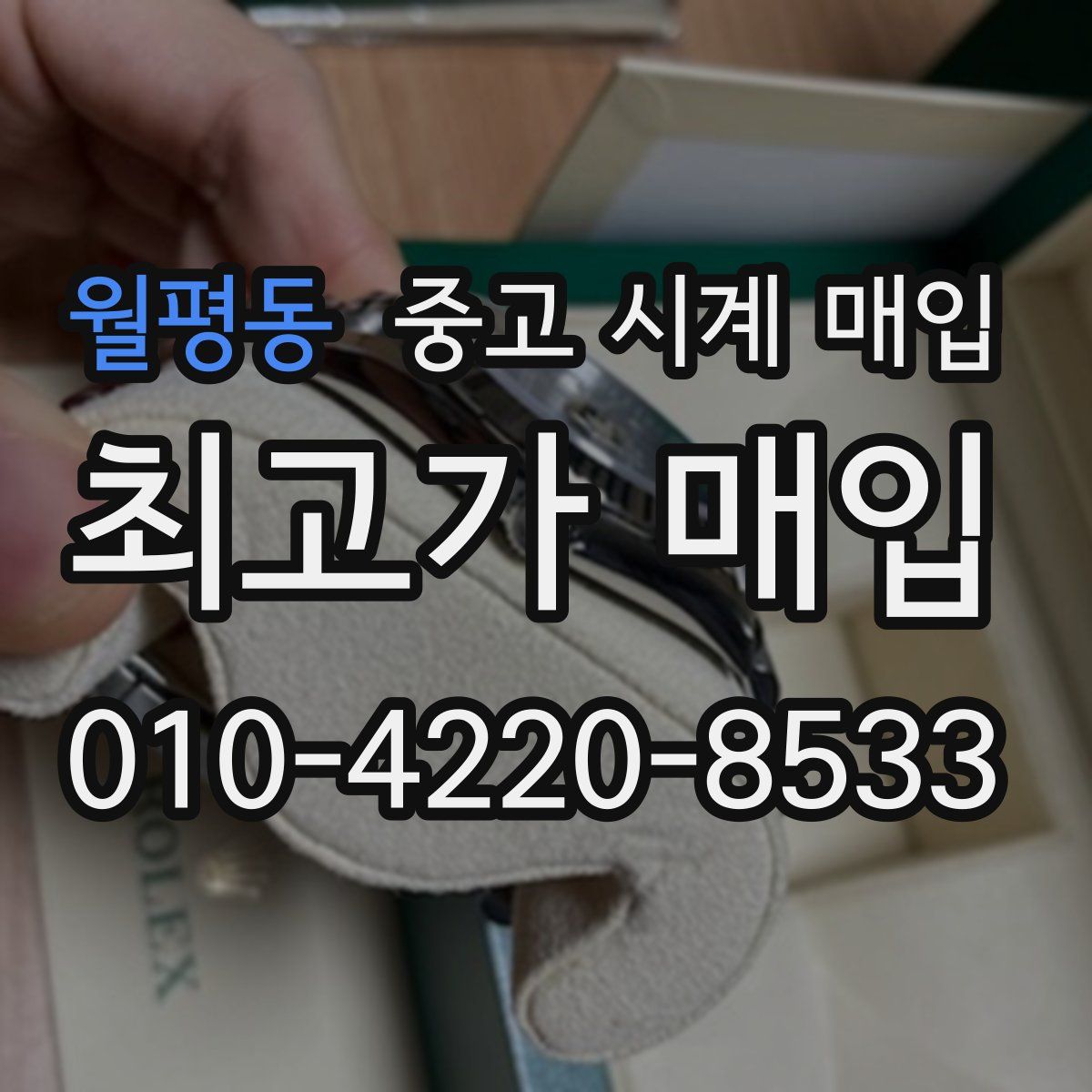 월평동 중고 시계 매입