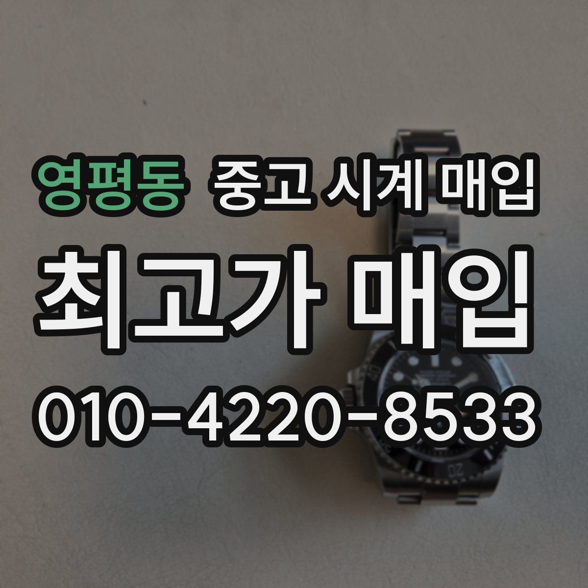 영평동 중고 시계 매입 방문 매입 예약 전 준비물 정리