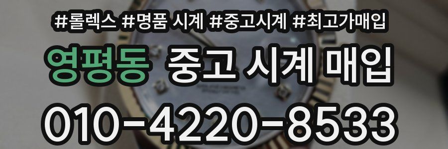 영평동 중고 시계 매입