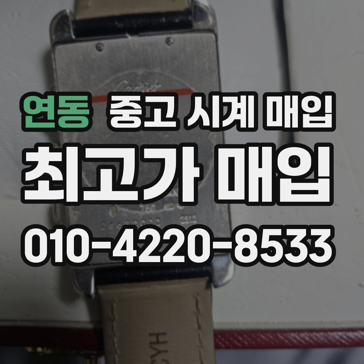 연동 중고 시계 매입 피아제 드레스 워치 시세 포인트 정리
