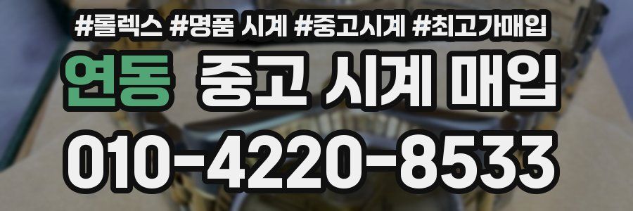 연동 중고 시계 매입