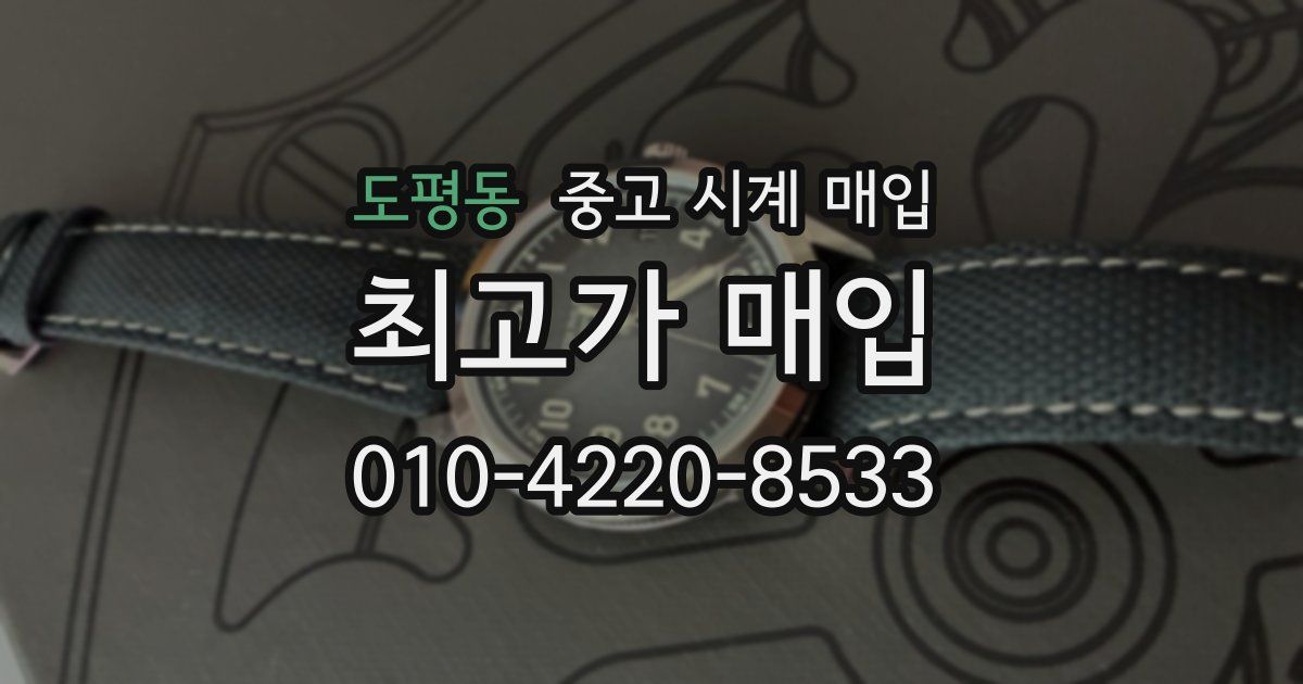 도평동 중고 시계 매입