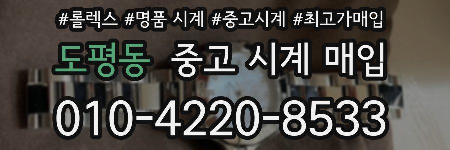 도평동 중고 시계 매입