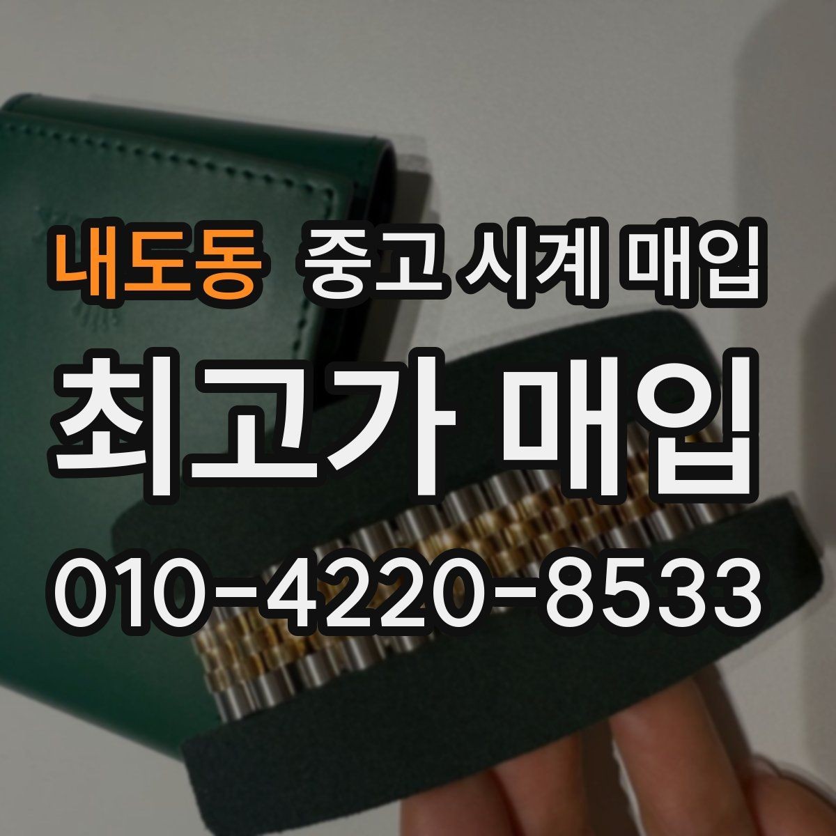 내도동 중고 시계 매입 박스 유무에 따라 견적이 달라지는 이유