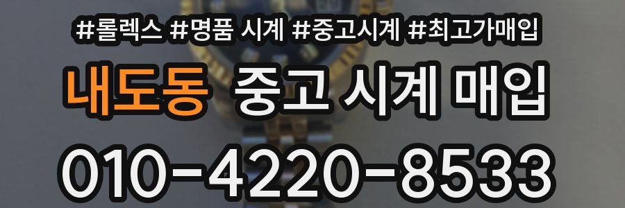 내도동 중고 시계 매입