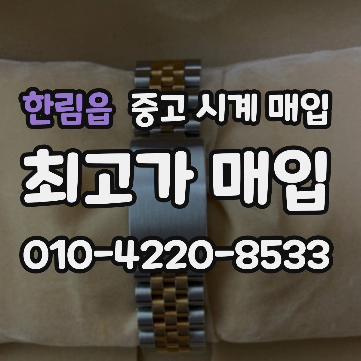 한림읍 중고 시계 매입 순정 스트랩 보유가 중요한 이유