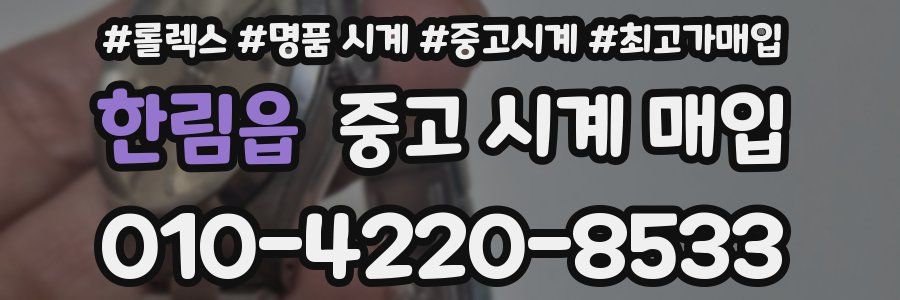한림읍 중고 시계 매입
