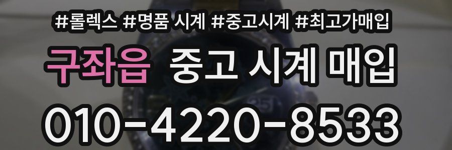 구좌읍 중고 시계 매입