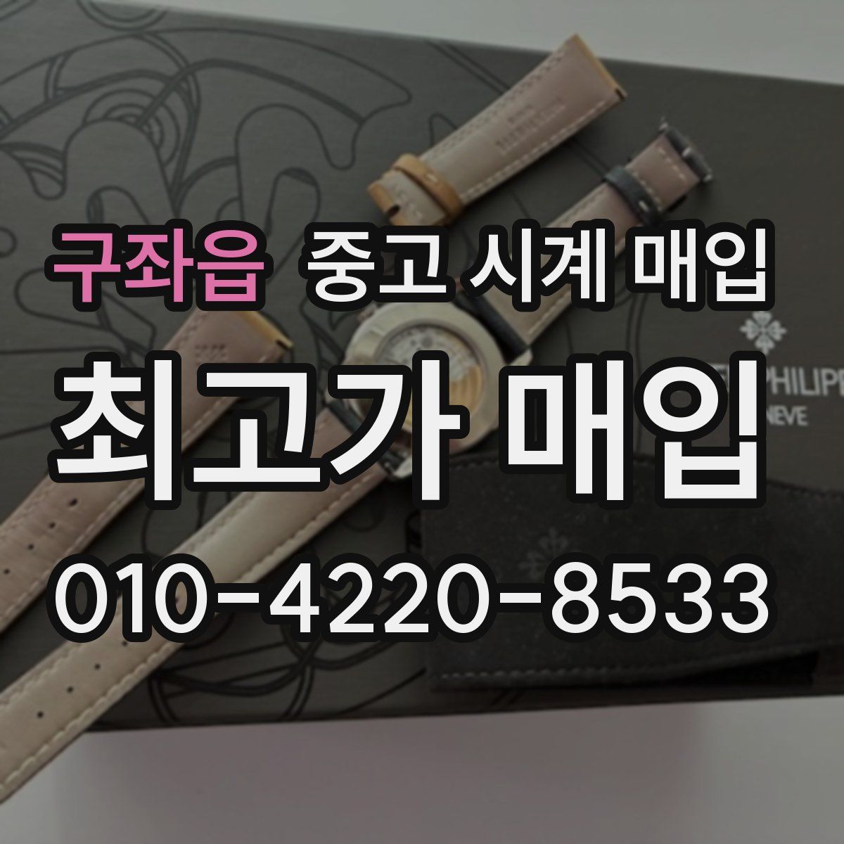 구좌읍 중고 시계 매입