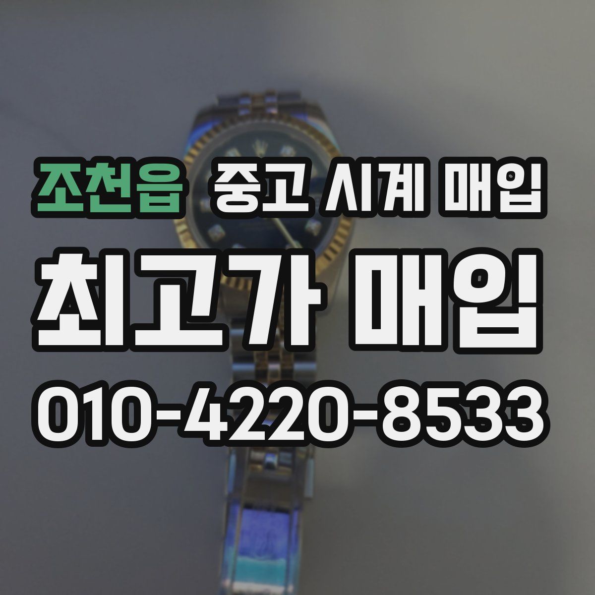 조천읍 중고 시계 매입
