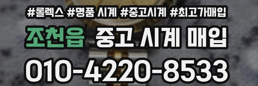 조천읍 중고 시계 매입