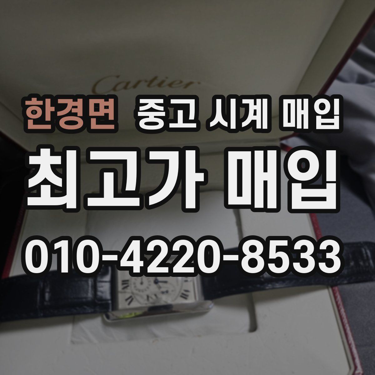 한경면 중고 시계 매입