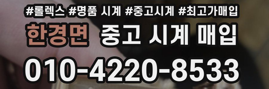 한경면 중고 시계 매입
