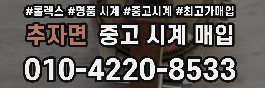 추자면 중고 시계 매입