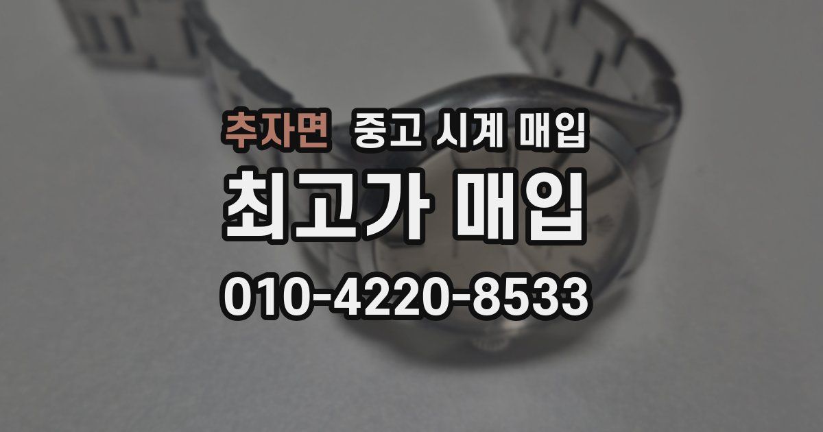 추자면 중고 시계 매입