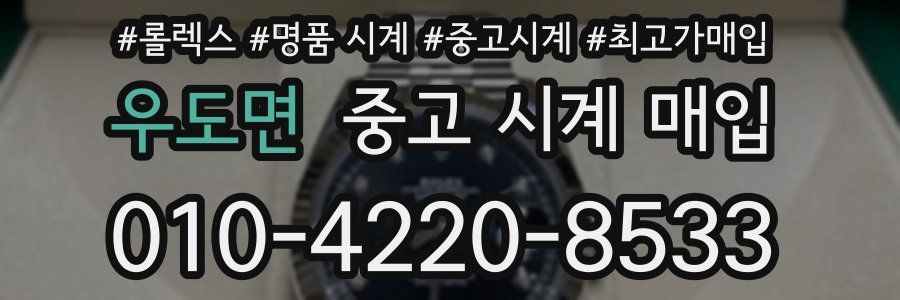 우도면 중고 시계 매입