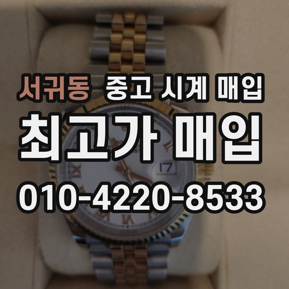 서귀동 중고 시계 매입 실사용 흔적이 있을 때 감가 기준