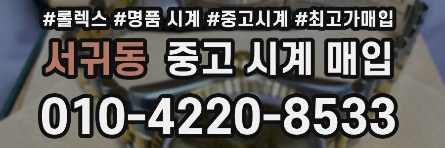 서귀동 중고 시계 매입