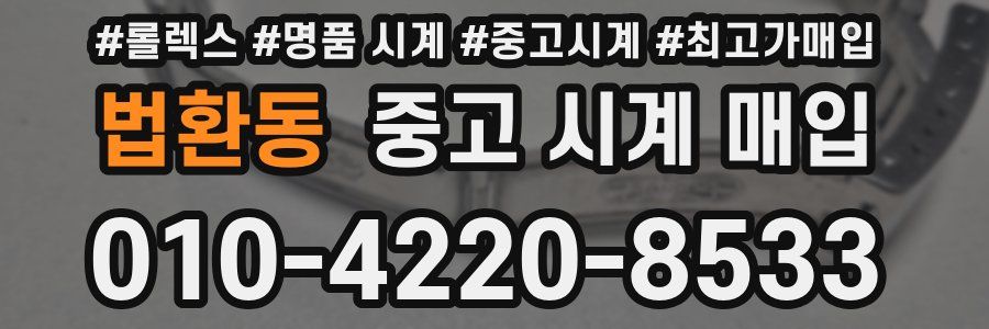 법환동 중고 시계 매입